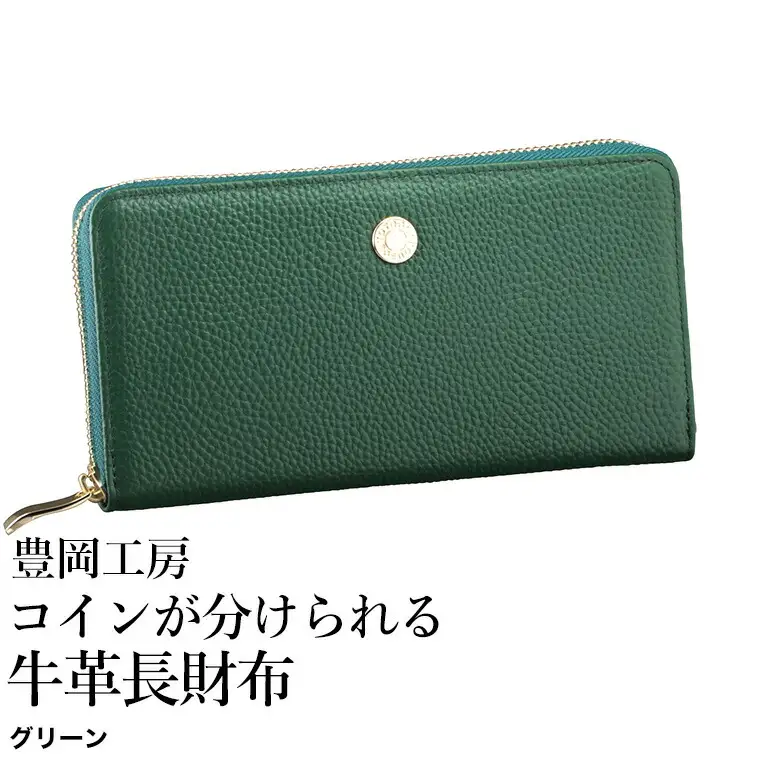 豊岡工房 コインが分けられる牛革長財布（4193）グリーン / 長財布 大きく開く 中身が見やすい ４つに仕切られた小銭入れ 柔らかい シュリンク牛革 メンズ レディース 財布 さいふ サイフ 国産 日本製 小田清株式会社
