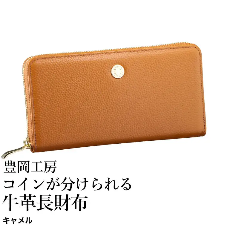 豊岡工房 コインが分けられる牛革長財布（4193）キャメル / 長財布 大きく開く 中身が見やすい ４つに仕切られた小銭入れ 柔らかい シュリンク牛革 メンズ レディース 財布 さいふ サイフ 国産 日本製 小田清株式会社
