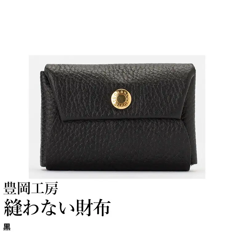 豊岡工房 牛革 縫わない財布（4231）黒 / ミニ財布 コンパクトサイズ 丈夫 耐久性 柔らかい シュリンク牛革 メンズ レディース 財布 さいふ サイフ 国産 日本製 小田清株式会社