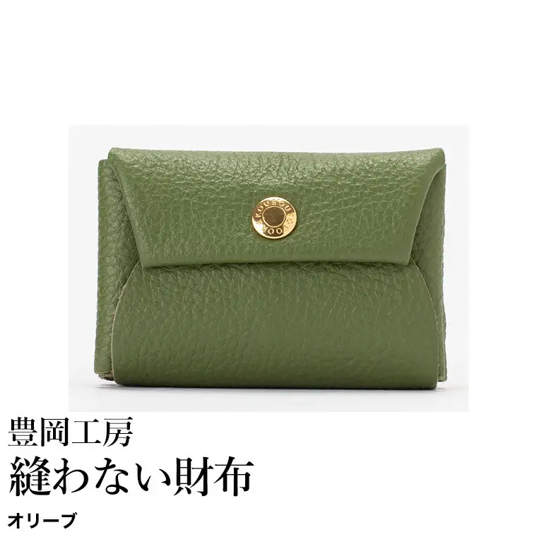 豊岡工房 牛革 縫わない財布（4231）オリーブ / ミニ財布 コンパクトサイズ 丈夫 耐久性 柔らかい シュリンク牛革 メンズ レディース 財布 さいふ サイフ 国産 日本製 小田清株式会社