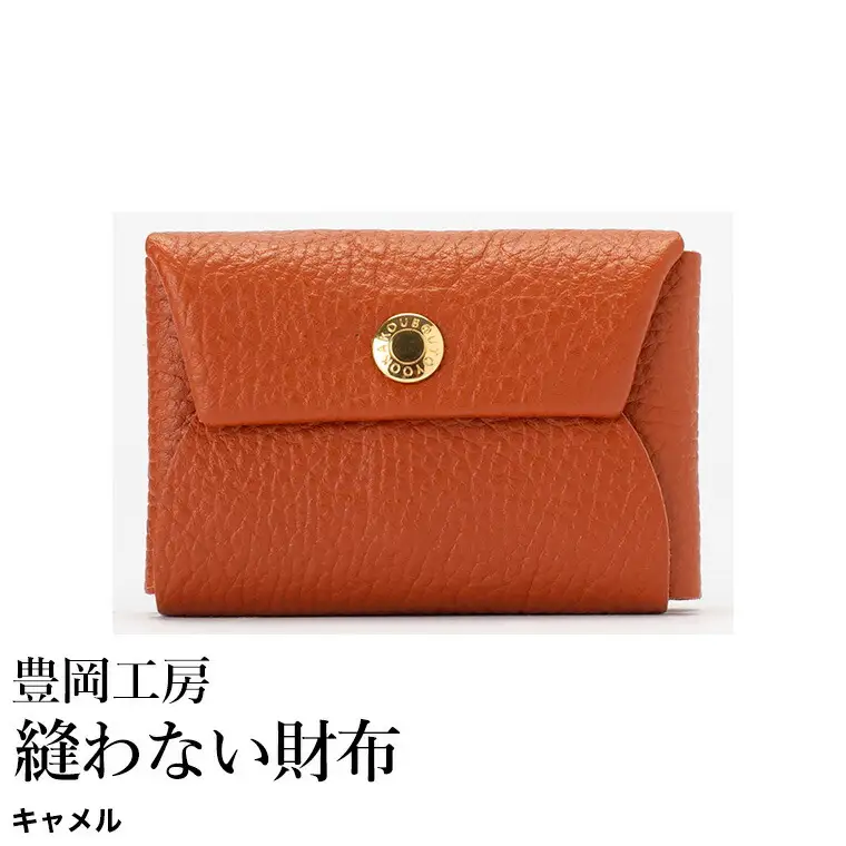 豊岡工房 牛革 縫わない財布（4231）キャメル / ミニ財布 コンパクトサイズ 丈夫 耐久性 柔らかい シュリンク牛革 メンズ レディース 財布 さいふ サイフ 国産 日本製 小田清株式会社
