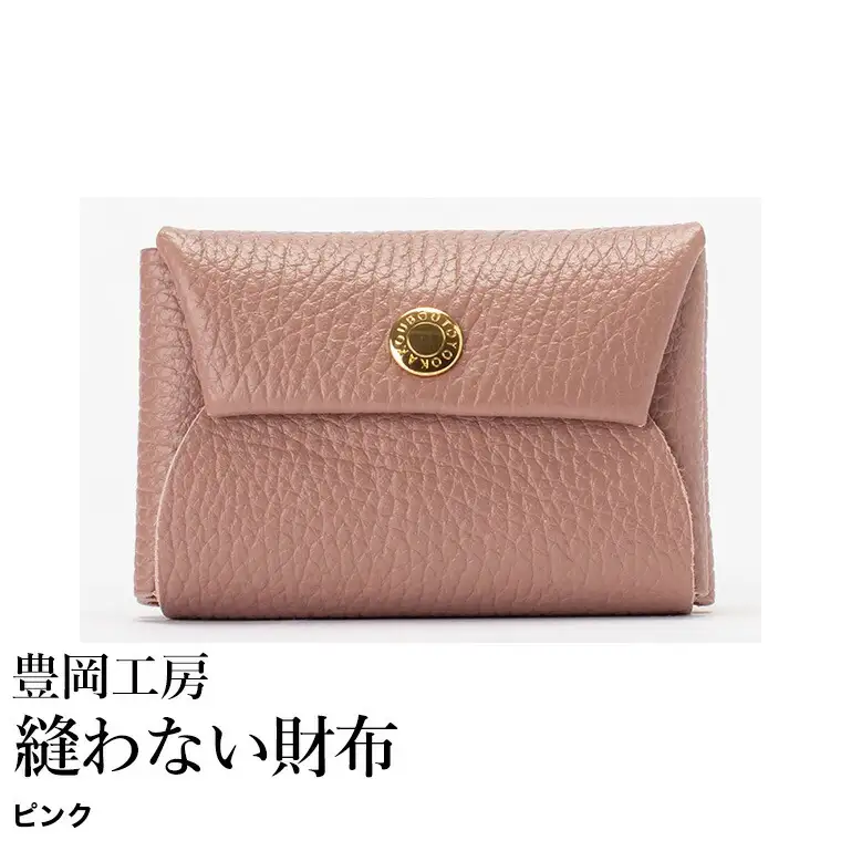 豊岡工房 牛革 縫わない財布（4231）ピンク / ミニ財布 コンパクトサイズ 丈夫 耐久性 柔らかい シュリンク牛革 メンズ レディース 財布 さいふ サイフ 国産 日本製 小田清株式会社