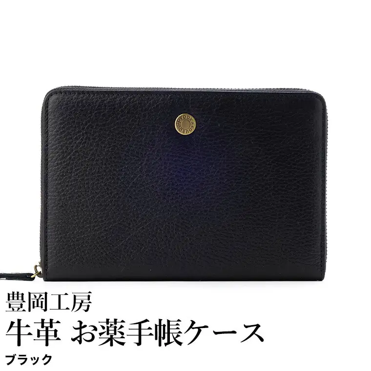 豊岡工房 牛革 お薬手帳ケース（4267）ブラック / お薬手帳ケース 財布機能 柔らかい シュリンク牛革 お薬手帳 血圧手帳 診察券 保険証 お薬手帳カバー 国産 日本製 小田清株式会社