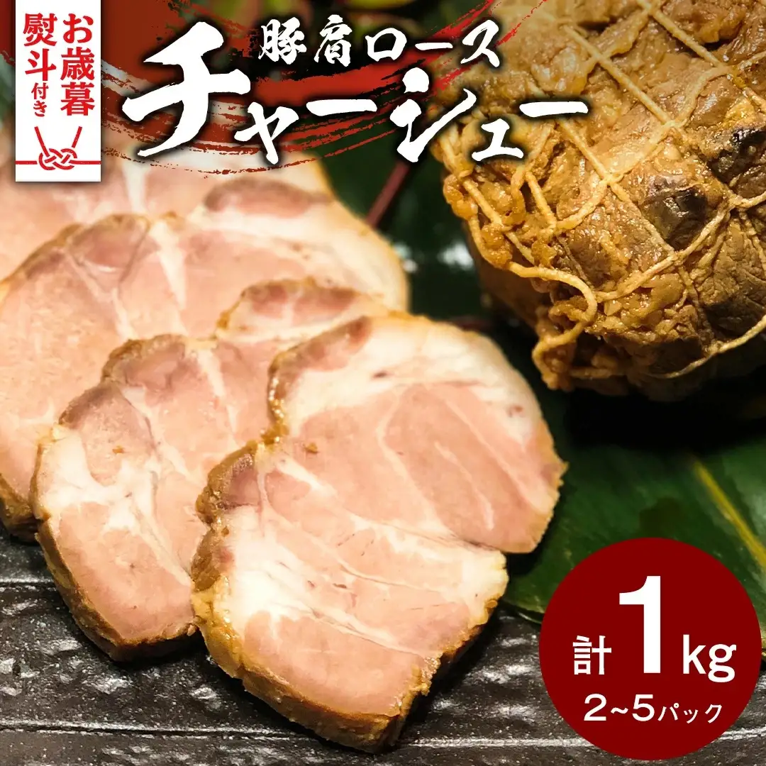 【 お歳暮熨斗付 】焼豚 チャーシュー 自家製無添加チャーシュー 1kg 国産豚 肩ロース