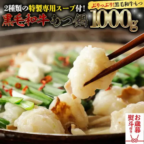 【お歳暮熨斗付】もつ鍋 セット 牛もつ 1kg 2～3人前×4回分 黒毛和牛 