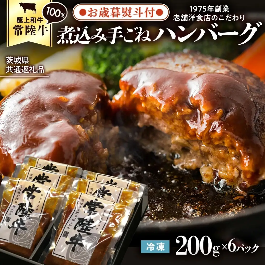 【お歳暮熨斗付】【茨城県共通返礼品】常陸牛 100％ 煮込み 手ごね ハンバーグ 200g×6パック レトルト 冷凍 冷凍食品 一人暮らし 八千代町産 白菜 使用 お肉 牛肉 和牛 セット 惣菜 グルメ お取り寄せ [AU013yas]