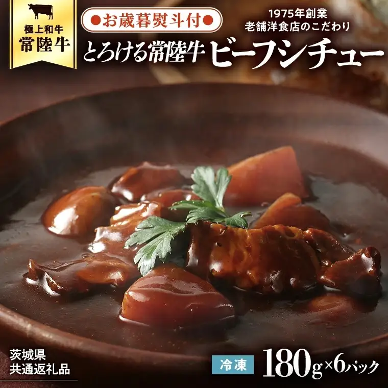 【お歳暮熨斗付】【茨城県共通返礼品】とろける常陸牛ビーフシチュー （180g×6パック） [AU014yas]