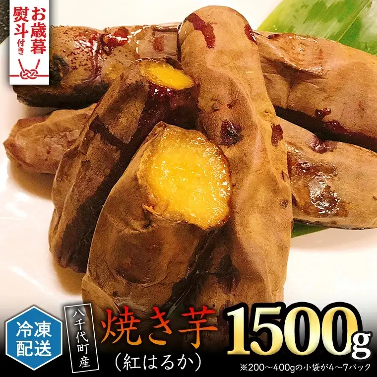 【お歳暮熨斗付】さつまいも 紅はるか 冷凍 焼き芋 1.5kg サツマイモ  