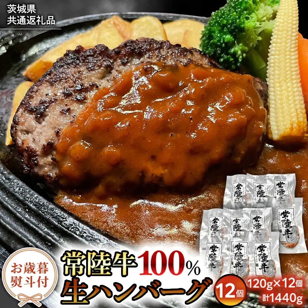 【お歳暮熨斗付】【茨城県共通返礼品】黒毛和牛 常陸牛 100% 特製 プレミアム 生ハンバーグ 120g×12個入り 合計1,440g 八千代町産 白菜 使用 無添加 無着色 保存料不使用 冷凍 牛 牛肉 ビーフ 生 ハンバーグ こだわり [AU053yas]