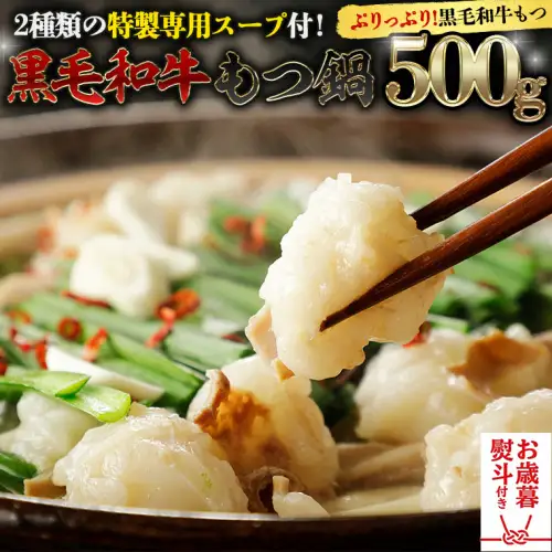 【お歳暮熨斗付】黒毛和牛 もつ鍋 セット 牛もつ 500g（ 2～3人前 × 2回分 ）和牛 鍋 ふるさと納税 7000円 お手軽 [AU089yas]