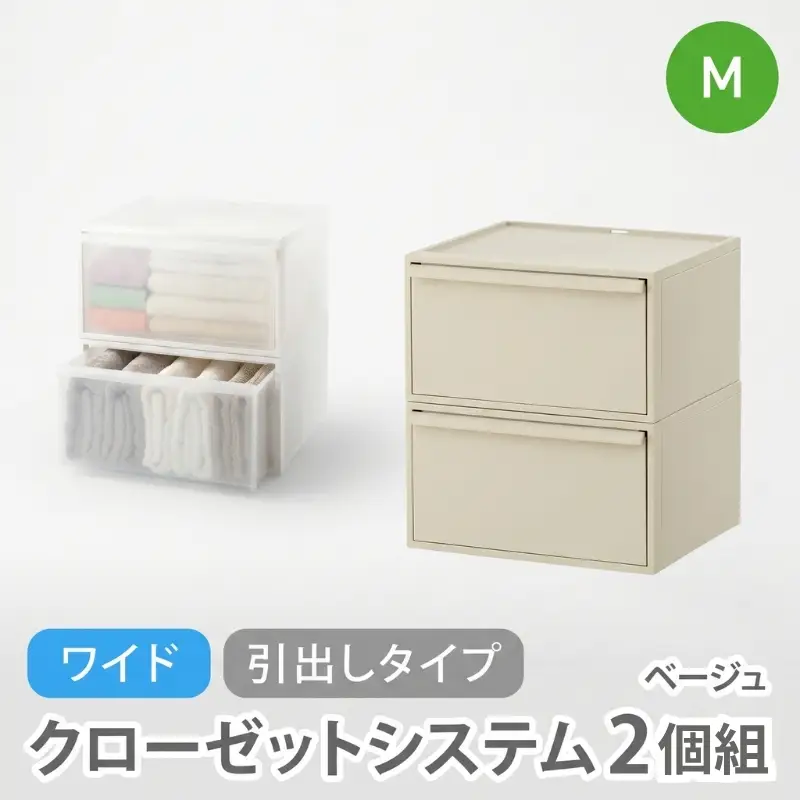 クローゼットシステム ワイド引出し（M）2個組 CS-WD2 2P ベージュ 【like025-5A】