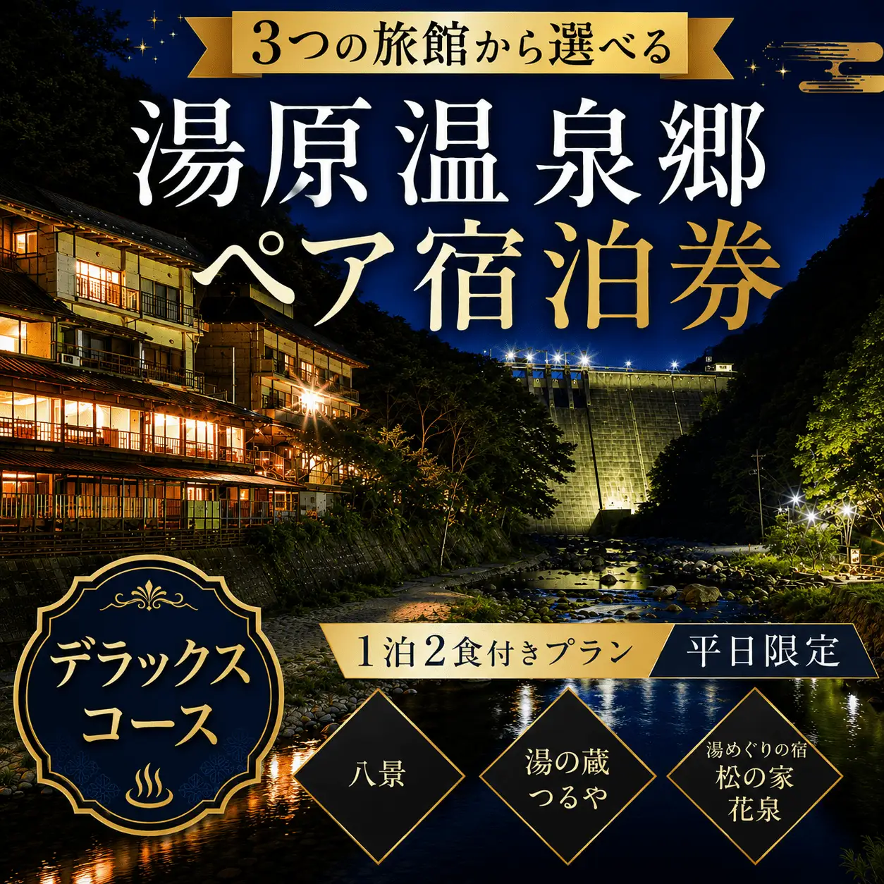 3つの旅館から選べる 湯原温泉郷ペア宿泊券【デラックスコース】 （1泊2食付きプラン 平日限定） 岡山県真庭市 チケット 観光 【ycrk004-01】