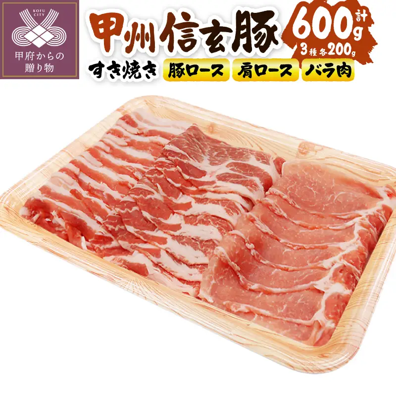 【甲府の証認定ブランド】甲州信玄豚すき焼きセット