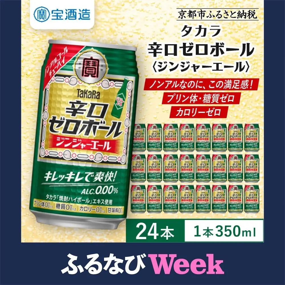 【ふるなびWEEK対象】ノンアル チューハイ ジンジャエール タカラ 辛口ゼロボール 人気 350ml×24本 