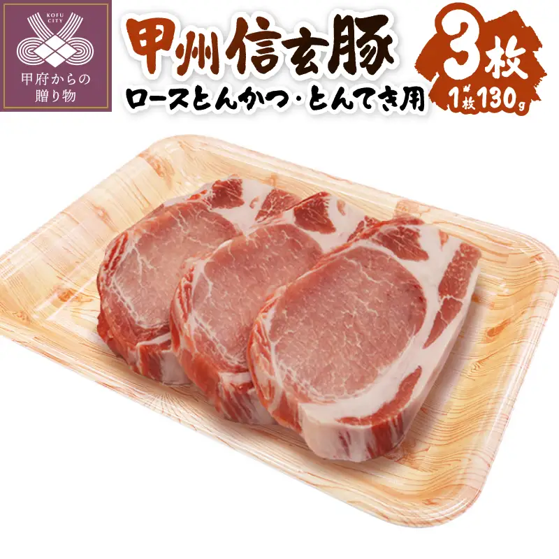 【甲府の証認定ブランド】　甲州信玄豚　ロースとんかつ・とんてき用　130ｇｘ3枚