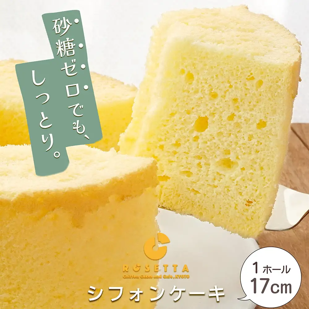 砂糖ゼロシフォンケーキ プレーン