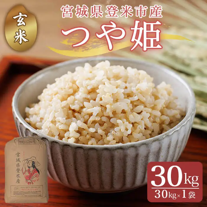 ≪令和7年産≫こだわりの登米産 つや姫 玄米 30kg(30kg×1袋) 登米市産 米 お米 おこめ ごはん ご飯 玄米 おにぎり お弁当 つやひめ 30キロ 【宮城商事株式会社】tm468