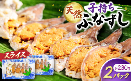 鮒ずし 天然子持ちふなずし スライス115g×2パック[AQDF019]