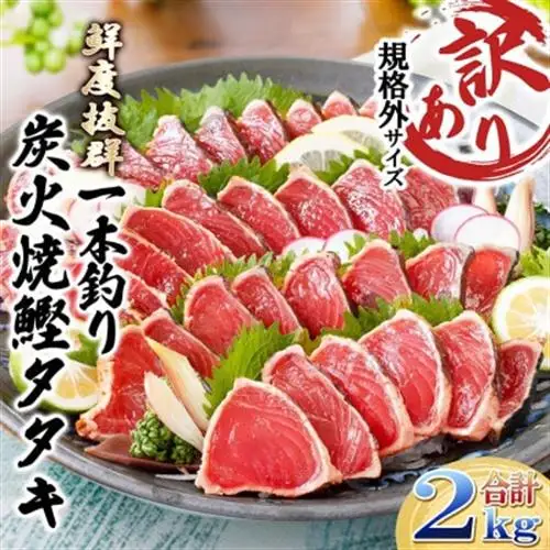 【訳あり】不揃いの一本釣り炭火焼鰹たたき 2kg A5-45【配送不可地域：離島】【1716979】