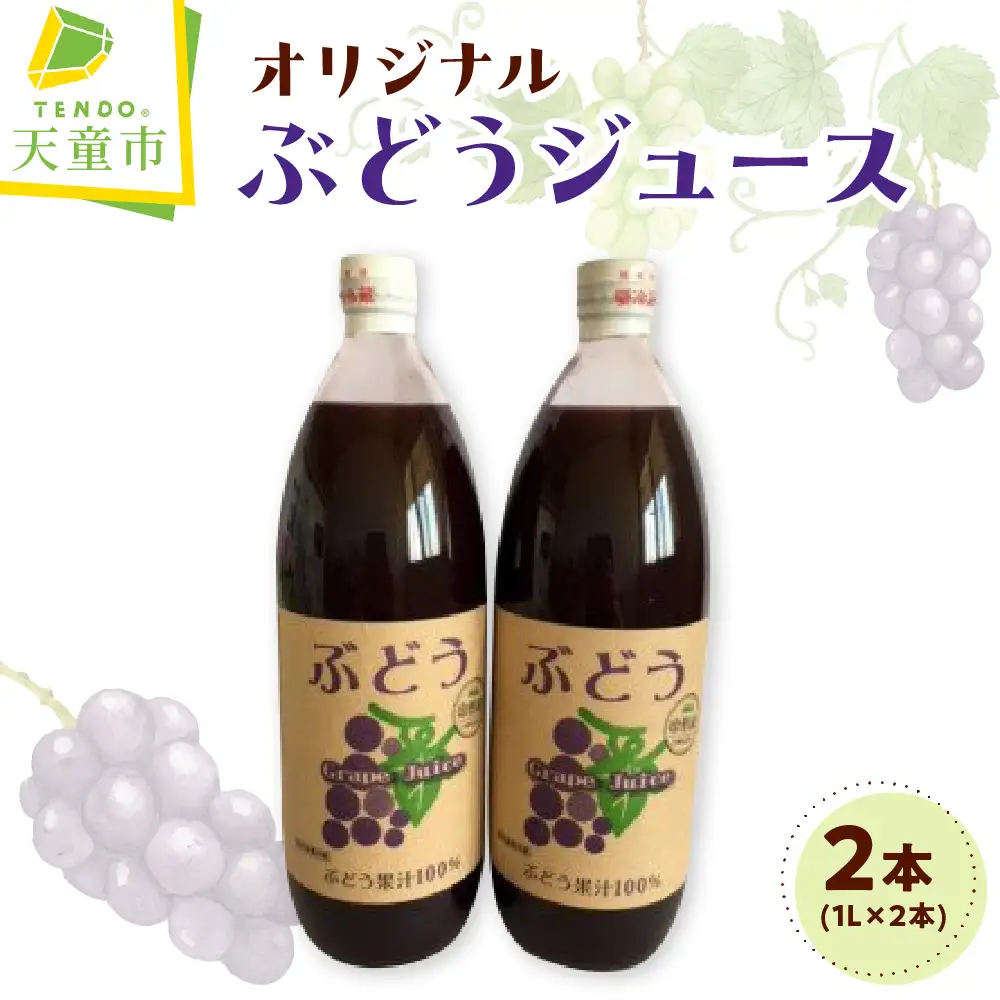 オリジナル ぶどうジュース 1L × 2本 ジュース ぶどう 山形