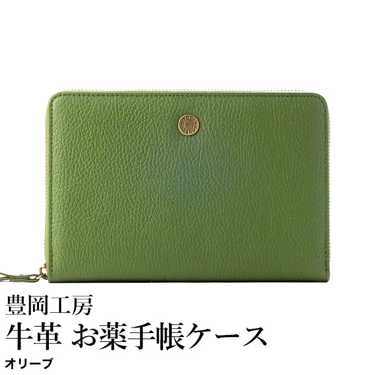 豊岡工房 牛革 お薬手帳ケース（4267）オリーブ / お薬手帳ケース 財布機能 柔らかい シュリンク牛革 お薬手帳 血圧手帳 診察券 保険証 お薬手帳カバー 国産 日本製 小田清株式会社