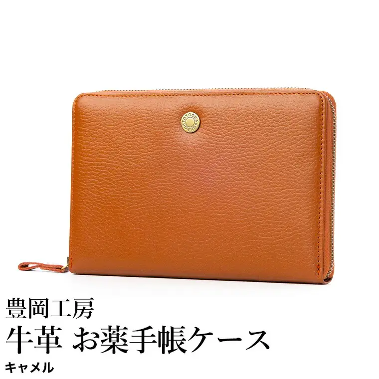 豊岡工房 牛革 お薬手帳ケース（4267）キャメル / お薬手帳ケース 財布機能 柔らかい シュリンク牛革 お薬手帳 血圧手帳 診察券 保険証 お薬手帳カバー 国産 日本製 小田清株式会社