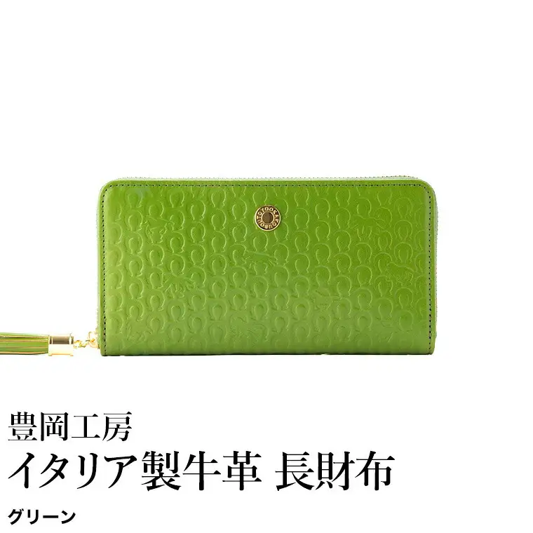 豊岡工房 イタリア製牛革 馬九行久 コインが分けられる長財布（4269）グリーン / 長財布 イタリアンレザー ４つに仕切られた小銭入れ メンズ レディース 財布 さいふ サイフ 国産 日本製 小田清株式会社