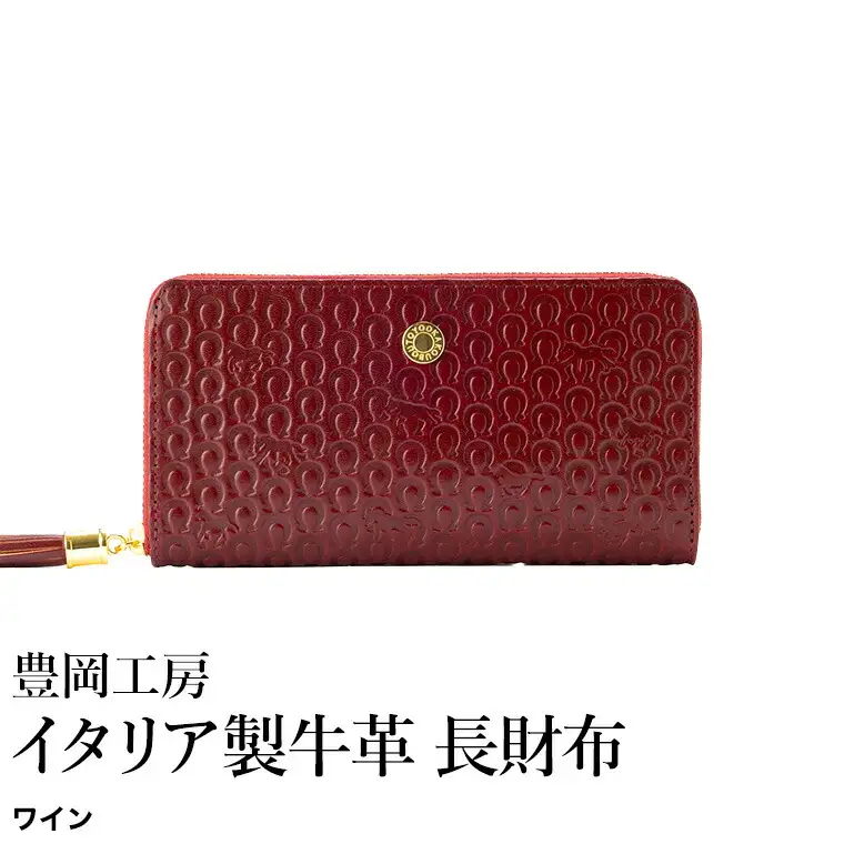 豊岡工房 イタリア製牛革 馬九行久 コインが分けられる長財布（4269）ワイン / 長財布 イタリアンレザー ４つに仕切られた小銭入れ メンズ レディース 財布 さいふ サイフ 国産 日本製 小田清株式会社