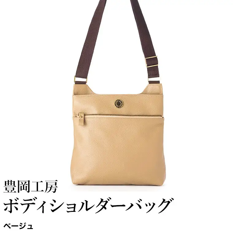 豊岡工房 牛革 ボディショルダーバッグ（4310）ベージュ / ショルダーバッグ 柔らかい シュリンク牛革 斜めがけ メンズ レディース かばん カバン バッグ 鞄 国産 日本製 小田清株式会社