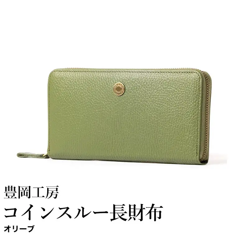 豊岡工房 牛革 ジャバラ コインスルー長財布（4342）オリーブ / 長財布 紙幣と硬貨を自動で仕分け 18枚 カード収納可能 柔らかい シュリンク牛革 メンズ レディース 財布 さいふ サイフ 国産 日本製 小田清株式会社