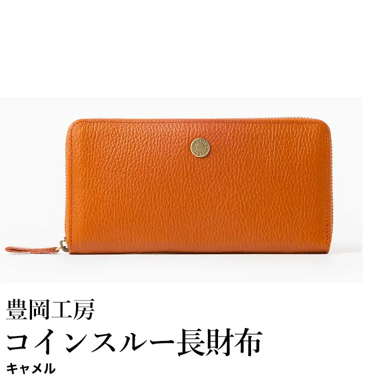 豊岡工房 牛革 ジャバラコインスルー長財布（4342）キャメル