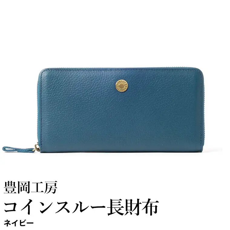 豊岡工房 牛革 ジャバラコインスルー長財布（4342）ネイビー