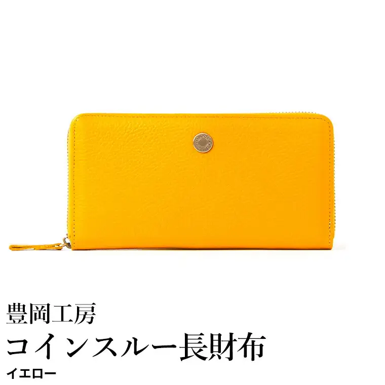 豊岡工房 牛革 ジャバラコインスルー長財布（4342）イエロー