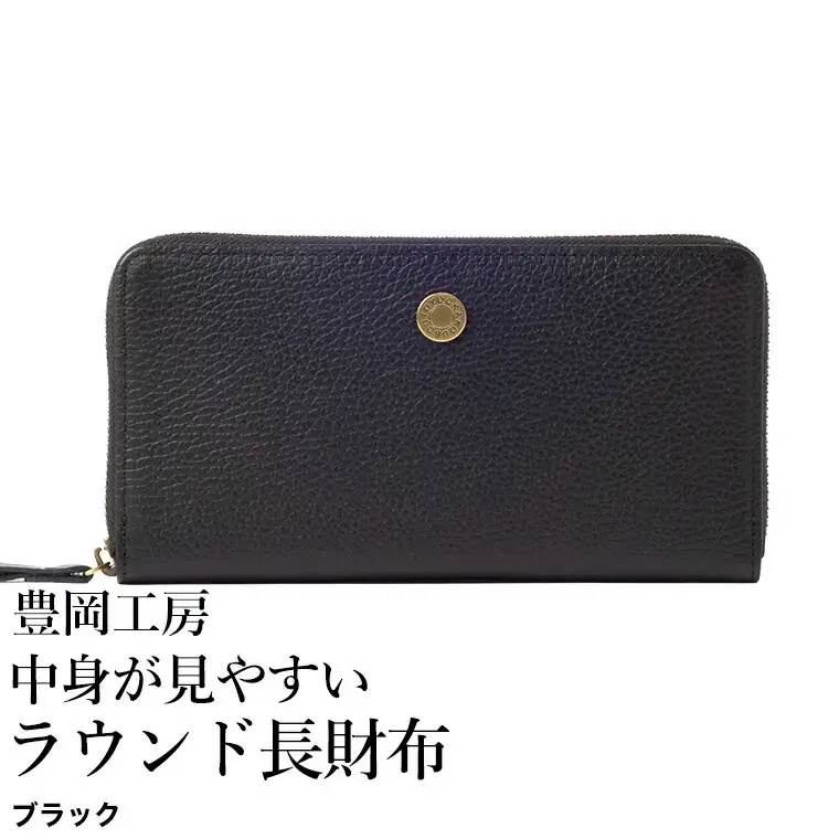 豊岡工房 牛革 コインが分けられる中身が見やすいラウンド長財布（4373）ブラック / 長財布 ４つに仕切られた小銭入れ 部屋ごとに色分け 柔らかい メンズ レディース 財布 さいふ サイフ 国産 日本製 小田清株式会社