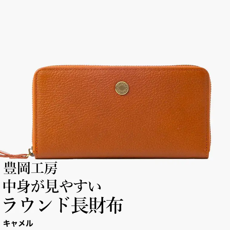豊岡工房 牛革 コインが分けられる中身が見やすいラウンド長財布（4373）キャメル / 長財布 ４つに仕切られた小銭入れ 部屋ごとに色分け 柔らかい メンズ レディース 財布 さいふ サイフ 国産 日本製 小田清株式会社