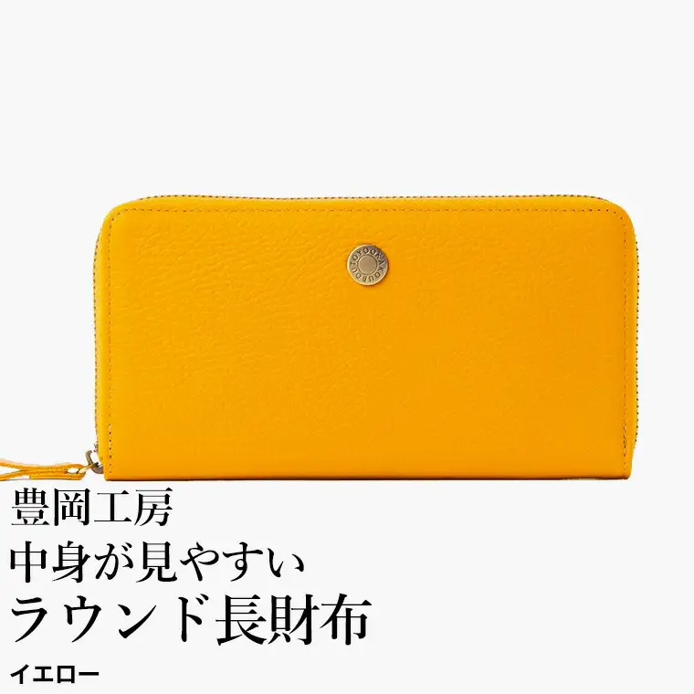 豊岡工房 牛革 コインが分けられる中身が見やすいラウンド長財布（4373）イエロー / 長財布 ４つに仕切られた小銭入れ 部屋ごとに色分け 柔らかい メンズ レディース 財布 さいふ サイフ 国産 日本製 小田清株式会社