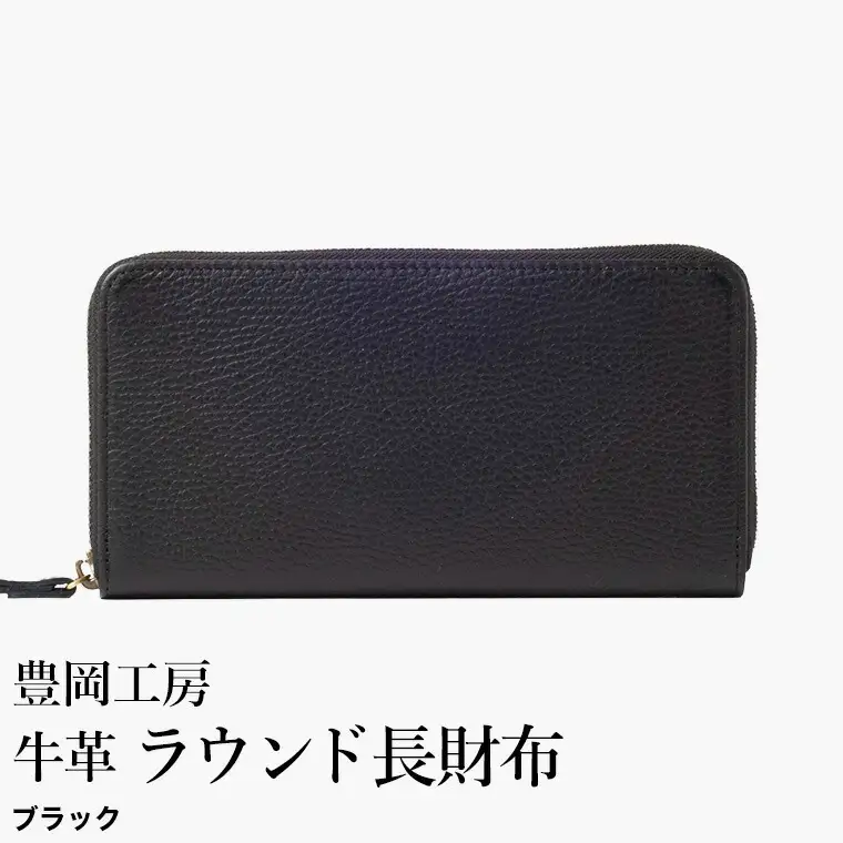 豊岡工房 牛革 ラウンド長財布（4379）ブラック