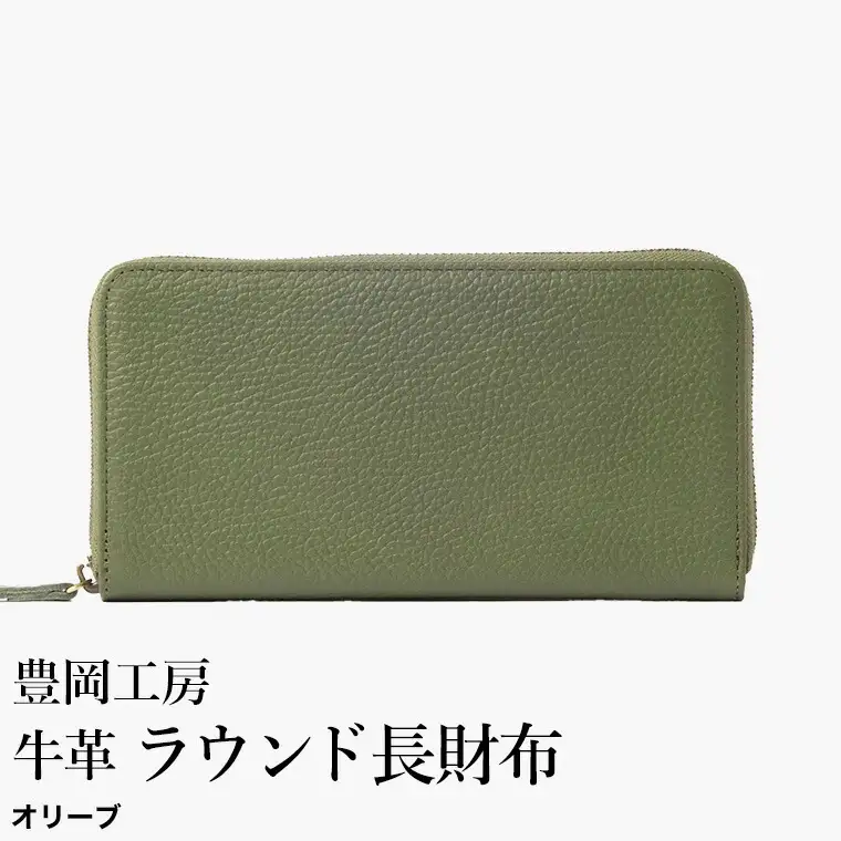 豊岡工房 牛革 ラウンド長財布（4379）オリーブ