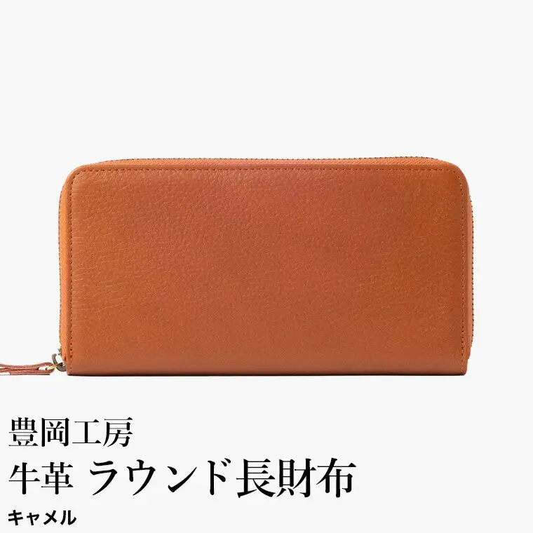 豊岡工房 牛革 ラウンド長財布（4379）キャメル