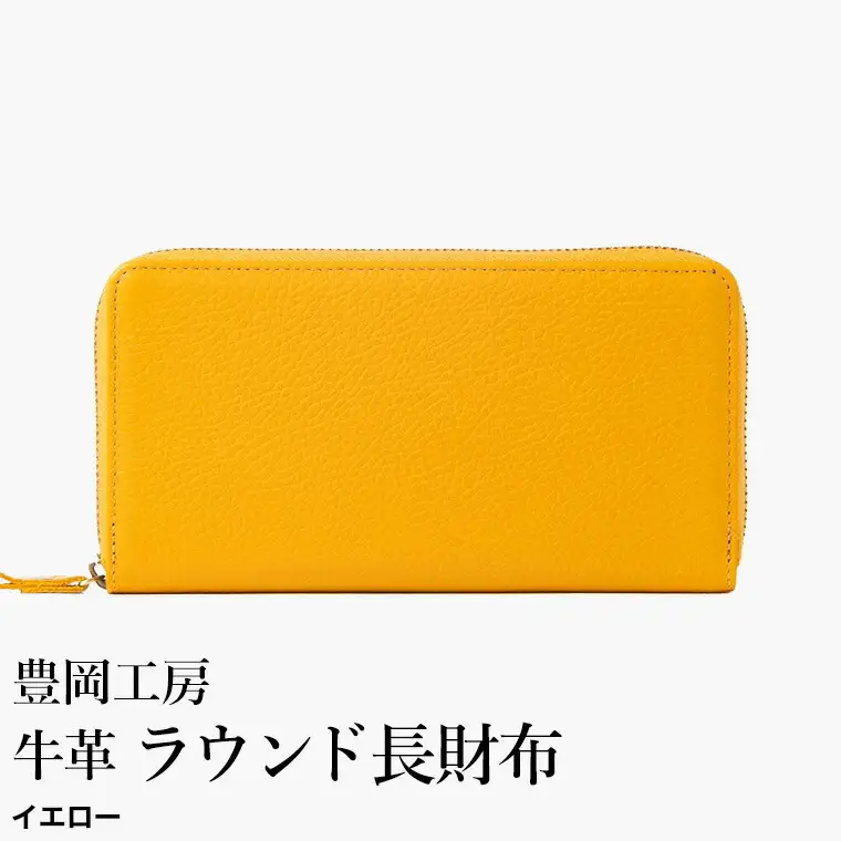 豊岡工房 牛革 ラウンド長財布（4379）イエロー