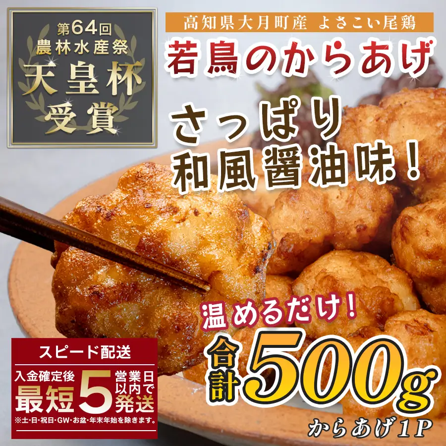 【唐揚げ】国産 よさこい尾鶏 鶏肉 唐揚げ 500g
