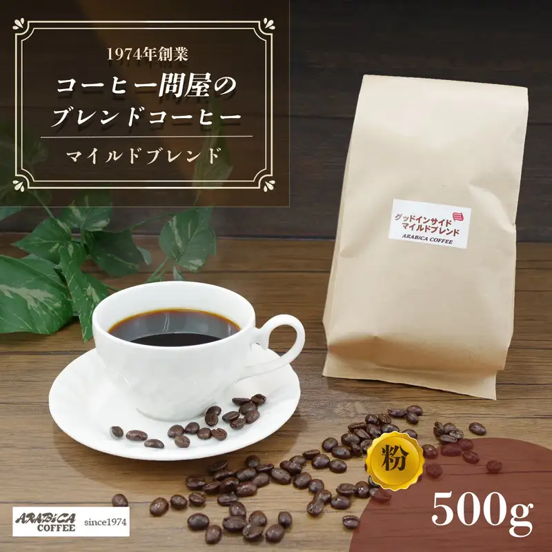 コーヒー マイルドブレンド 粉 500g 長泉町 アラビカコーヒー