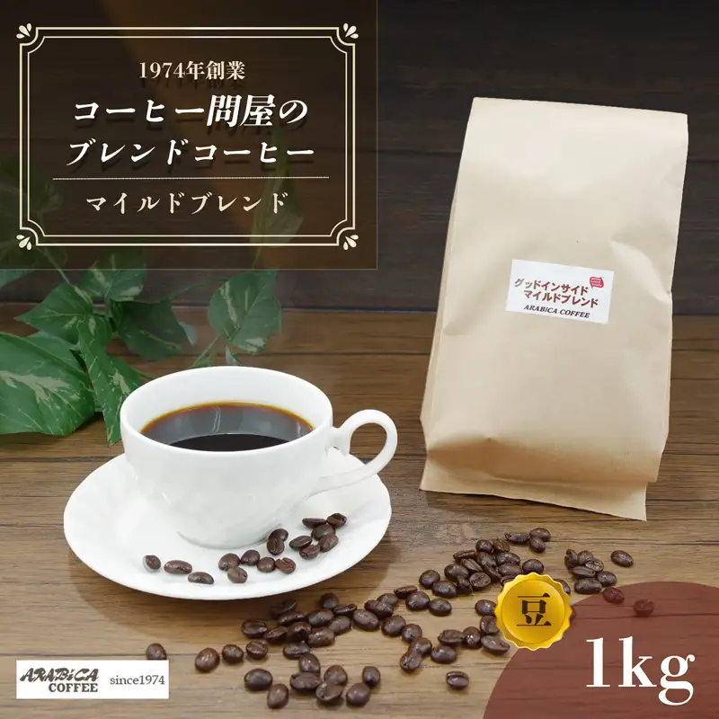コーヒー マイルドブレンド 豆 1kg 長泉 アラビカ コーヒー