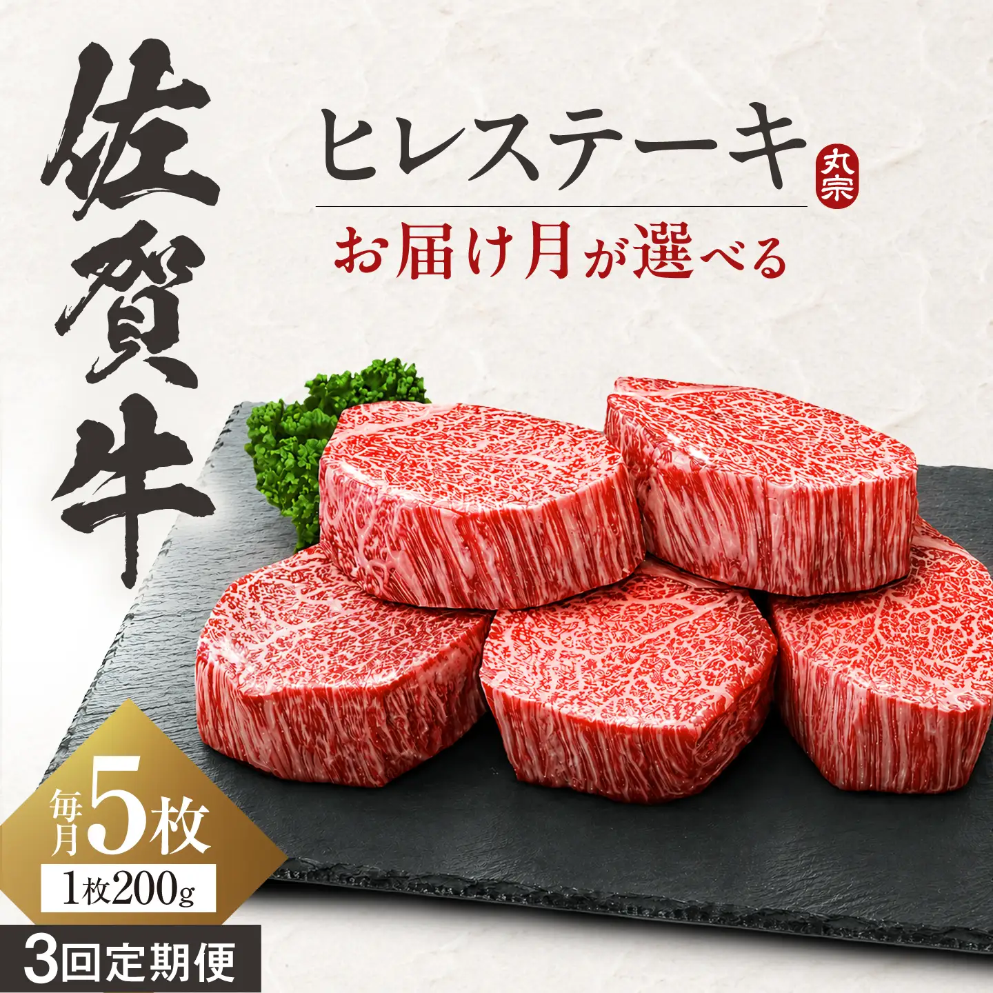 【全3回定期便】 お届け月が選べる！ 佐賀牛 ヒレステーキ 200g×5枚 吉野ヶ里町/丸宗ミート[FDP026]