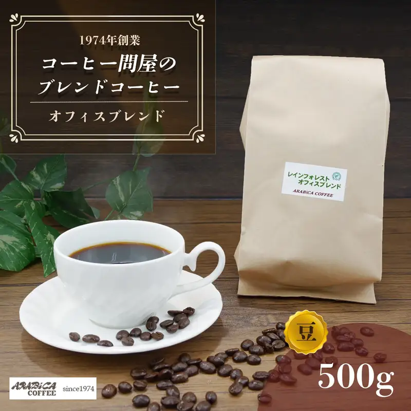 コーヒー オフィスブレンド 豆 500g 長泉町 アラビカコーヒー