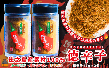 島唐辛子は別格の辛さ！徳之島の徳辛子（とくがらし）17g×2（ 唐辛子 調味料 薬味 シークニン 島辛子 きくらげ 徳之島 奄美 鹿児島 LAファーム ）