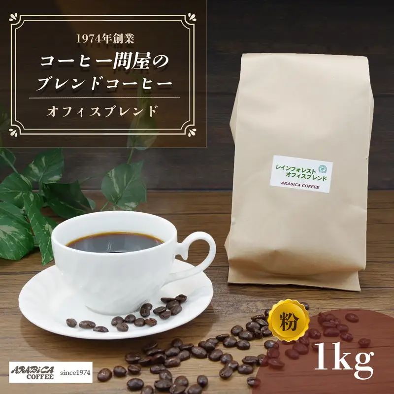 コーヒー オフィスブレンド 粉 1kg 長泉町 アラビカコーヒー