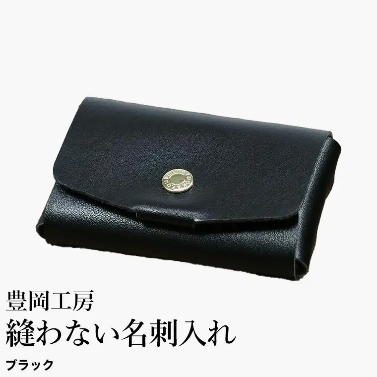豊岡工房 縫わない名刺入れ（4397）ブラック / 名刺入れ 牛革 丈夫 耐久性 名刺ケース カードケース メンズ レディース ビジネス 革小物 国産 日本製 小田清株式会社