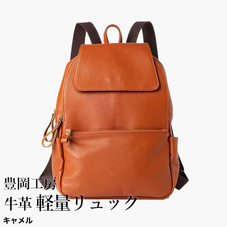 豊岡工房 牛革 軽量リュック（4405）キャメル / リュック 軽量 大容量 柔らかい シュリンク牛革 リュックサック 蒸れにくい メンズ レディース かばん カバン バッグ 鞄 国産 日本製 小田清株式会社