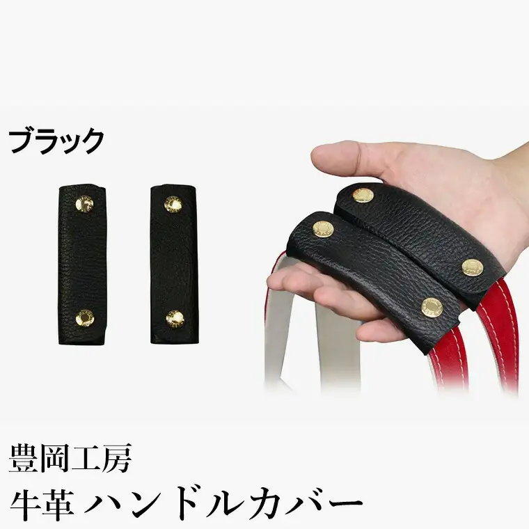 豊岡工房 牛革 ハンドルカバー（4408）黒 / レザーハンドルカバー 2個セット バッグの持ち手 持ちやすい 柔らかい シュリンク牛革 サステナブル おしゃれ 国産 日本製 小田清株式会社